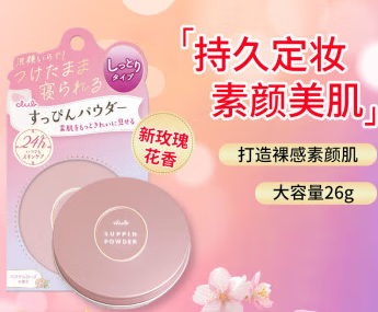 CLUB日本晚安粉素颜粉睡眠蜜粉散粉定妆粉控油持久干粉保湿防水不脱妆 樱花香 26g新旧包装随机发