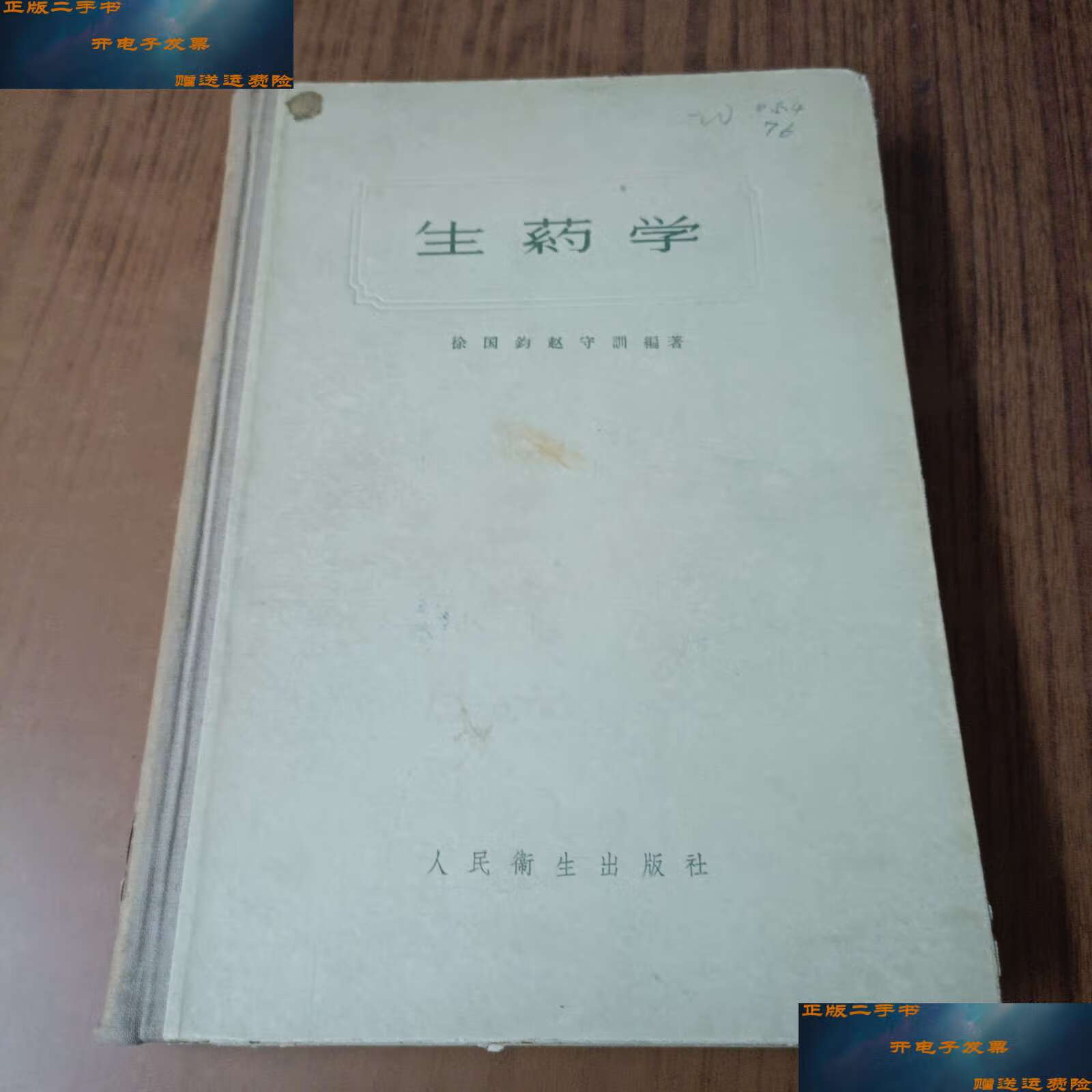 【二手9成新】生药学 /徐国钧 人民卫生