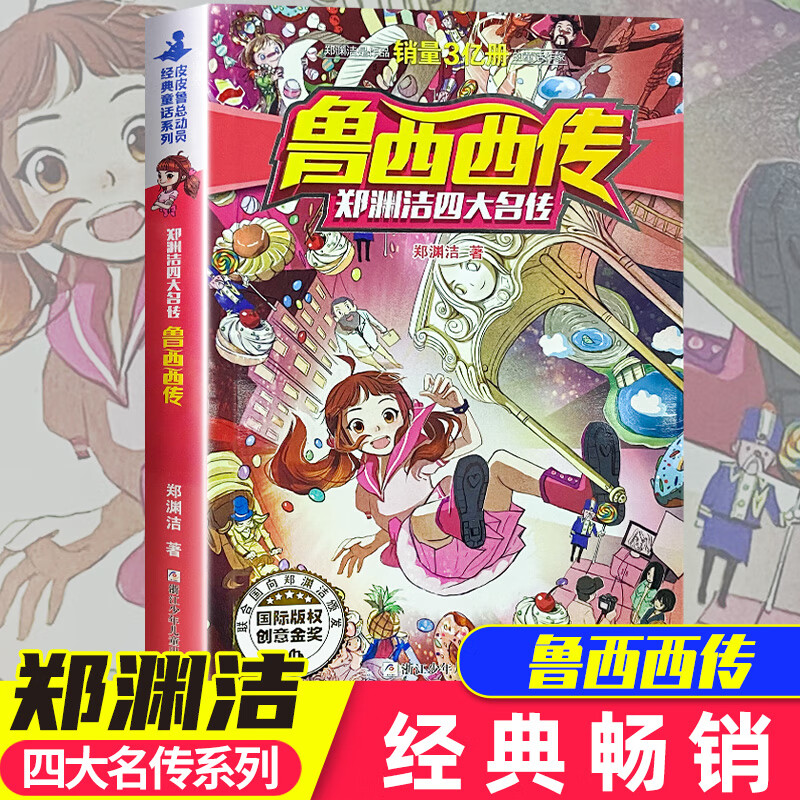 郑渊洁四大名传 鲁西西传 /经典童话系列 郑渊洁著/皮皮鲁总动员/6-12