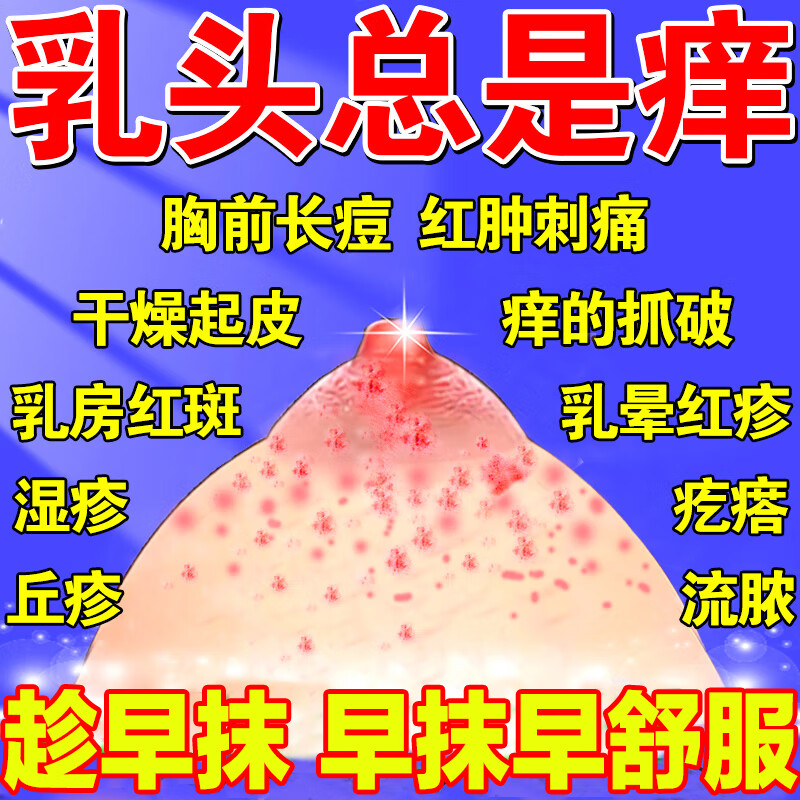 修正乳房湿疹乳头瘙痒疼痛膏乳头膏乳晕红斑乳头皲裂皮肤干燥脱皮瘙痒