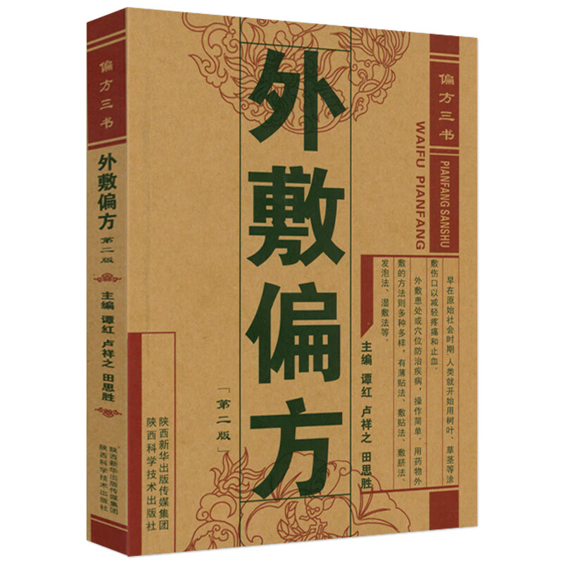 疗法外敷治疗常见病老偏方中医外治疗法大全治病按摩艾灸外敷中药治