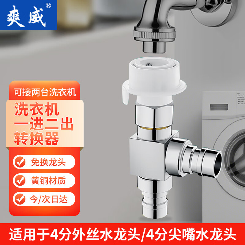 爽威 洗衣机水龙头一分二转接头双用开关转换分流器一进二出三通分水阀 T型 XL-13