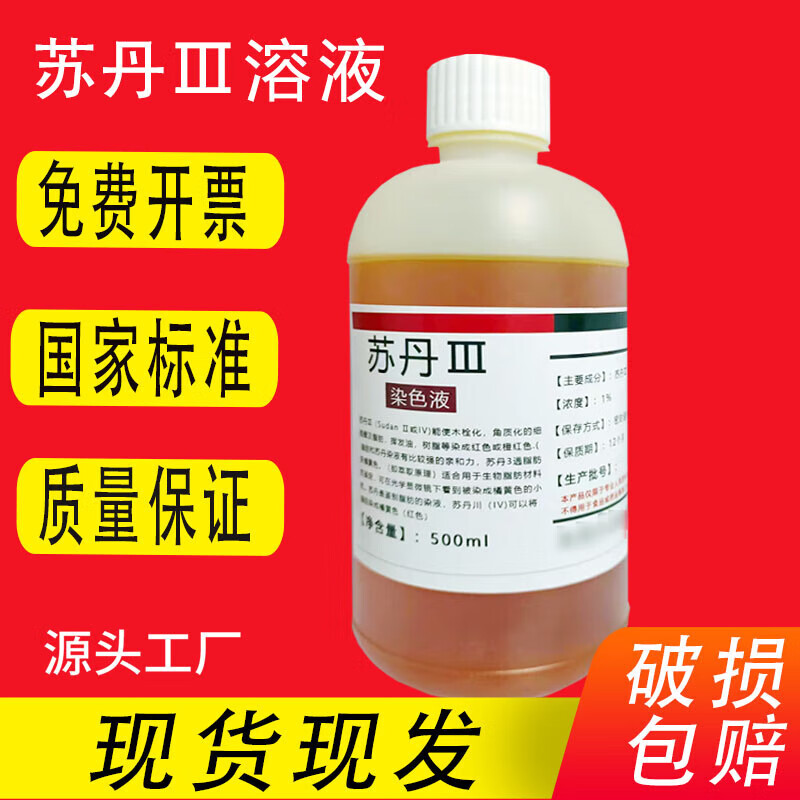 苏丹iii染色液10mg/ml苏丹三染色剂实验油脂染色苏丹红3号 0.