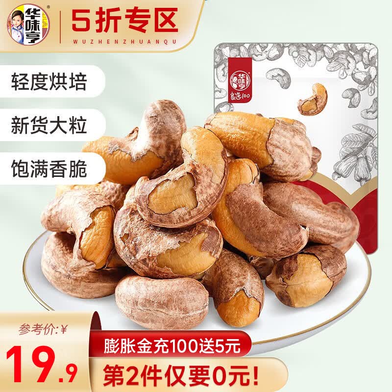 华味亨 带衣腰果250g/袋 大颗粒休闲零食 紫衣腰果儿童孕妇每日坚果 250g带衣腰果怎么看?