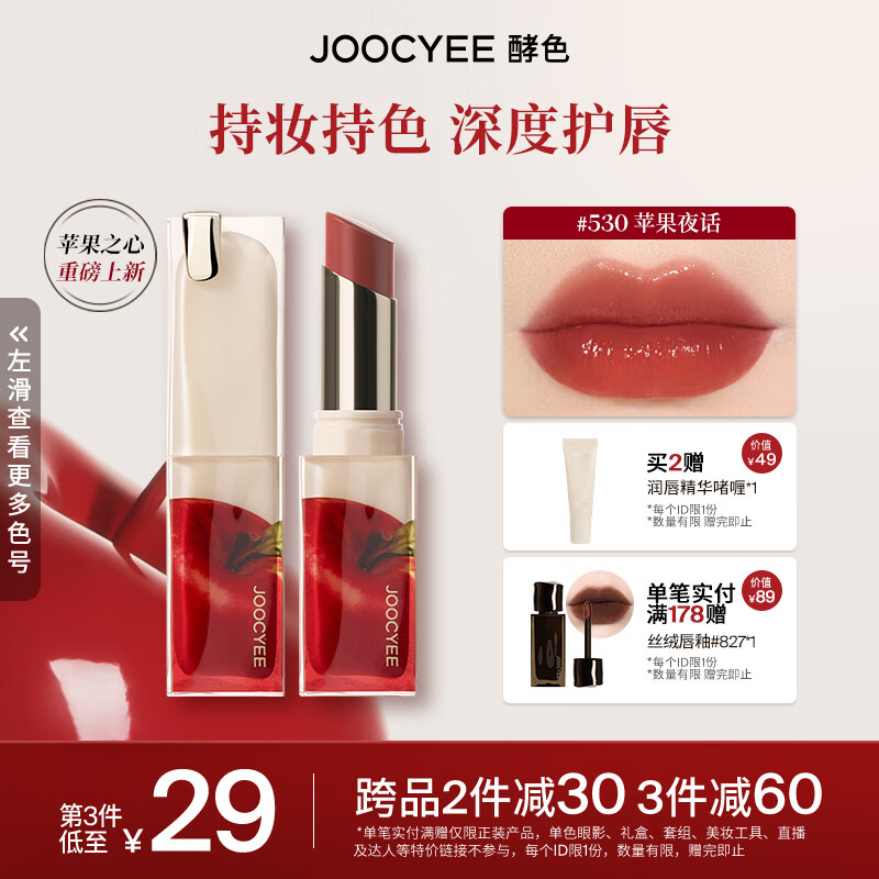 Joocyee【新品升级】酵色持妆晶冻唇冻成膜显白番茄红口红 生日礼物女生 【圣诞系列】#530苹果夜话