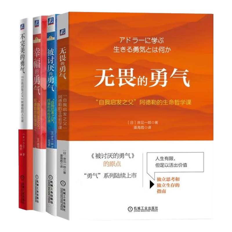 无畏的勇气+被讨厌的勇气+幸福的勇气+不完美的勇气 共4册
