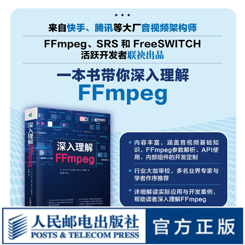 【现货 速发】深入理解FFmpeg 播放器 多媒体分析器编码器封装操作通信协议开源音视频处理软件书籍FFmpeg从入门到精通怎么样,好用不?