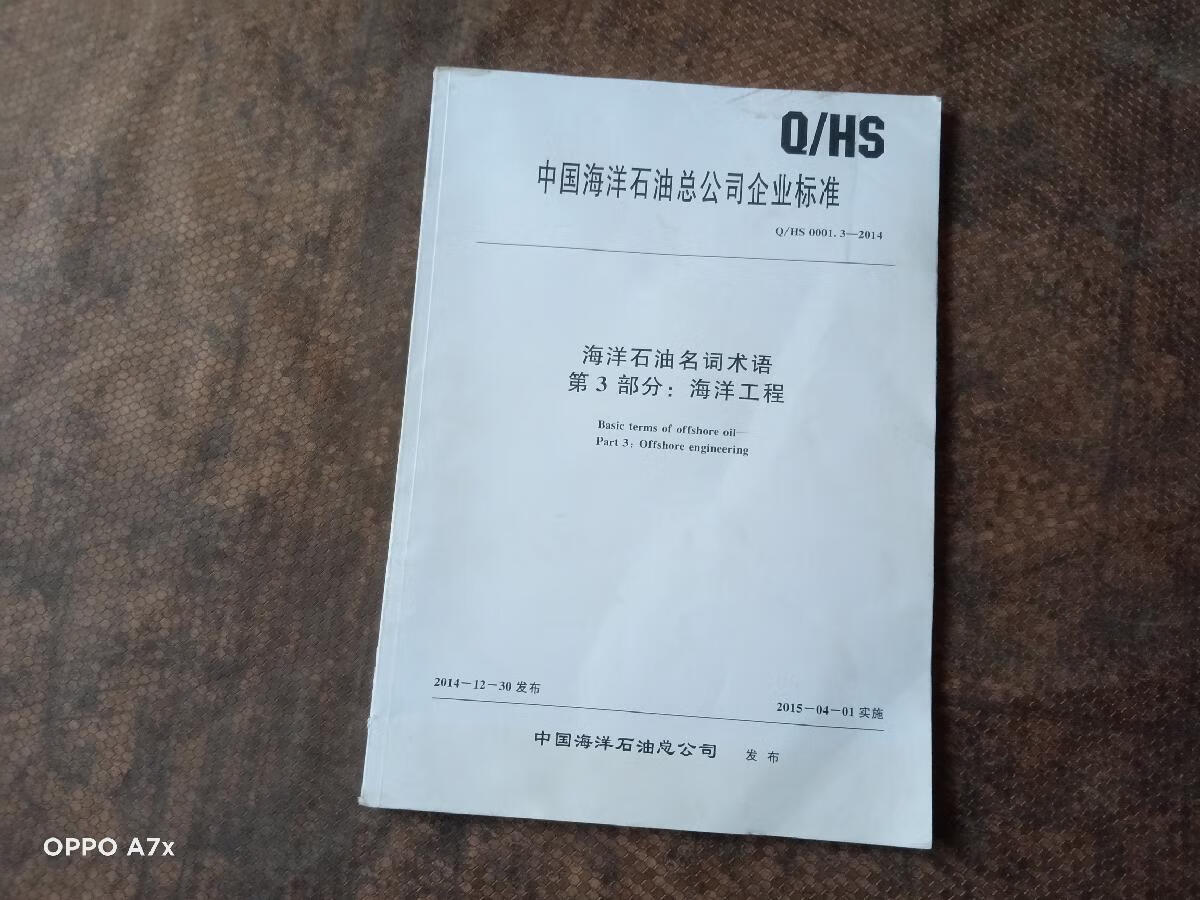 [二手9成新] 中国海洋石油总公司企业标准:海洋石油名词术语 第3