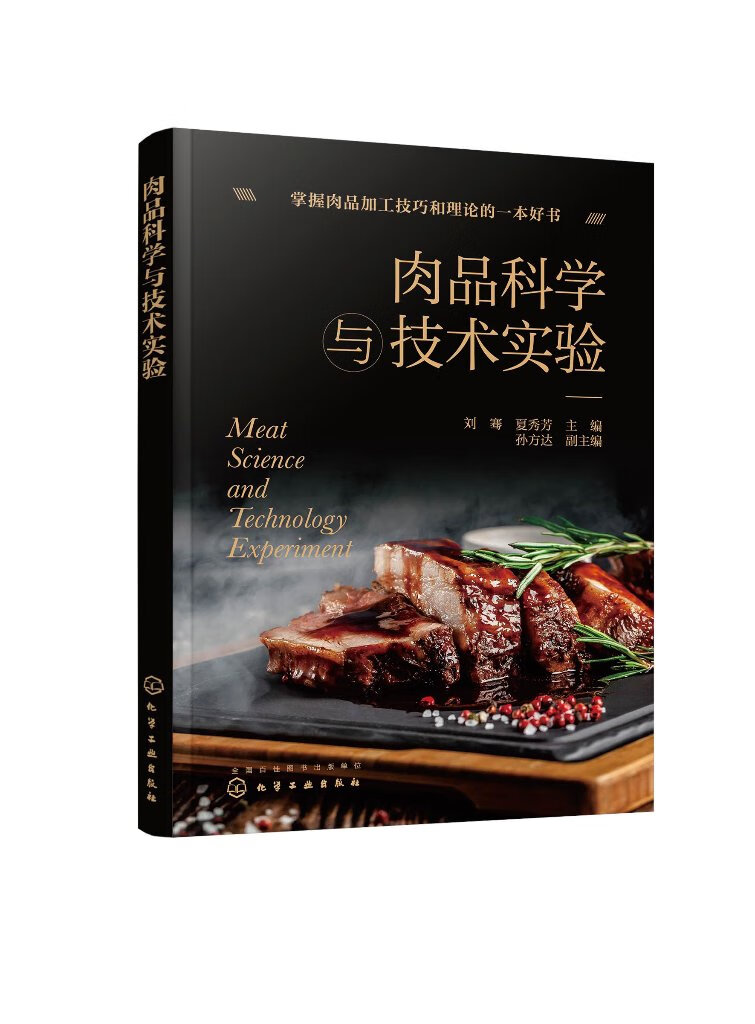 肉品科学与技术实验(刘骞)
