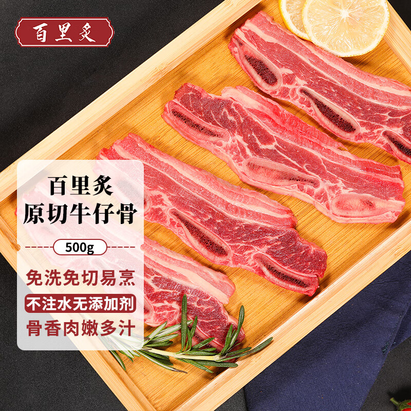 百里炙 原切牛仔骨500g  牛排小排牛肉牛排烧烤烤肉食材骨牛肉生鲜