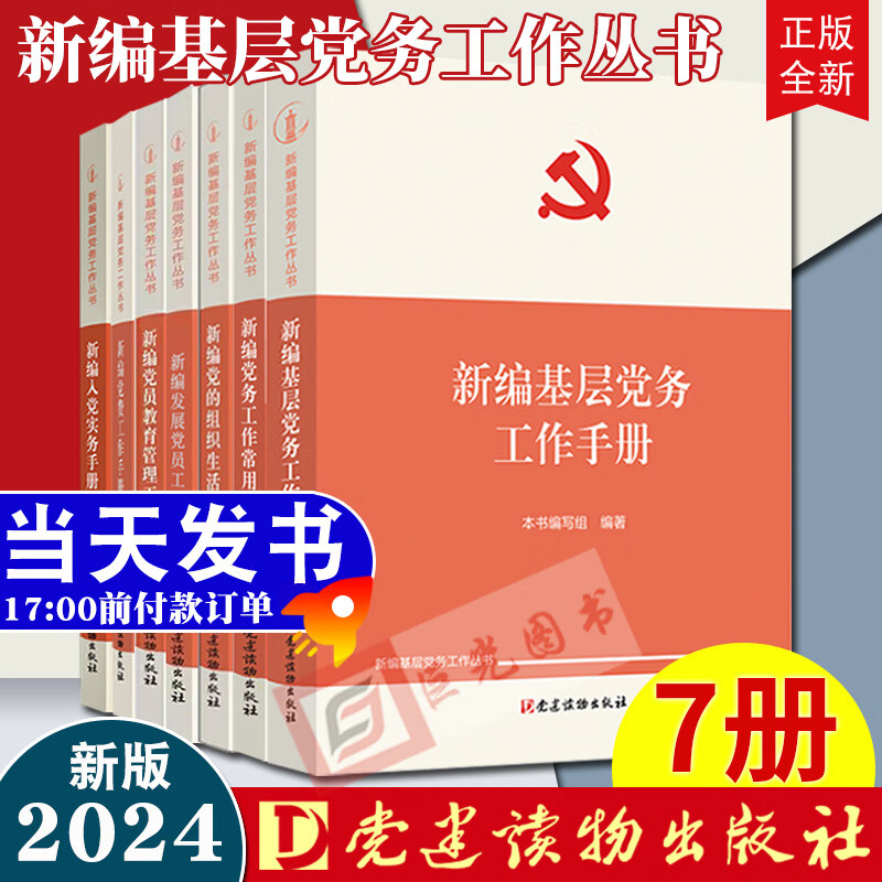 包邮2024年新修订版 新编基层党务工作丛书（全7册）：新编基层党务 发展党员 常用文书 入党实务 党员教育管理 党的组织生活指导 党费工作手册 新时代基层党建工作工具书