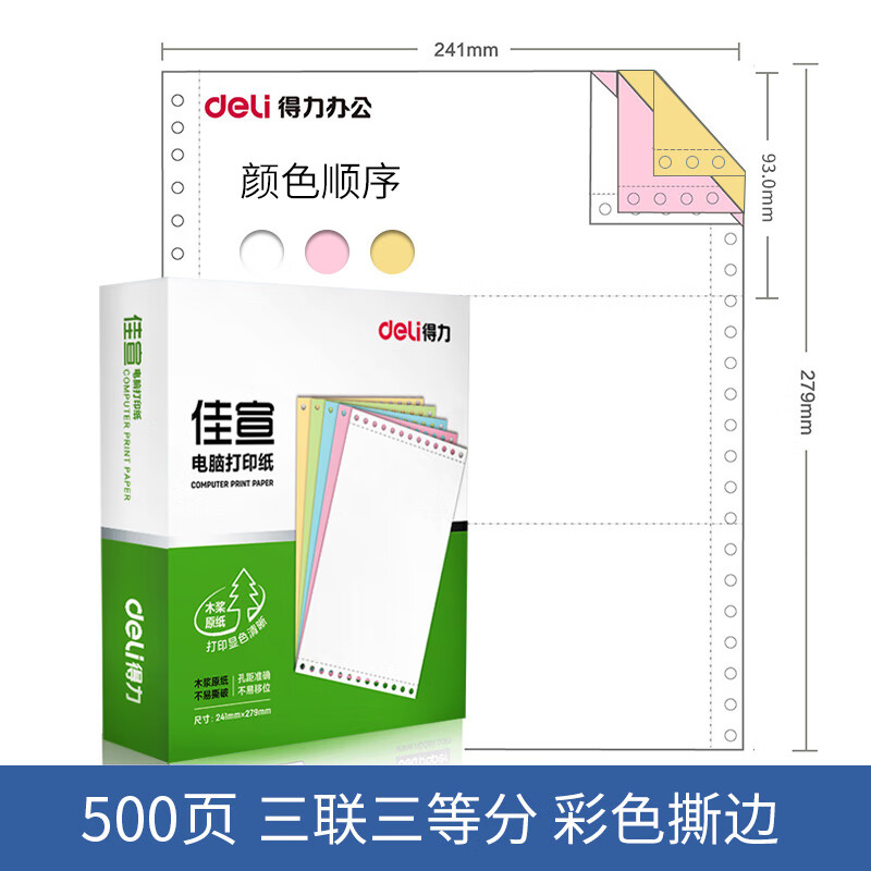 得力佳宣复印打印纸电脑针式打印机500页二联三联四联五联彩色发货送 三联三等分J241-3 1/3CS 电脑打印纸(三