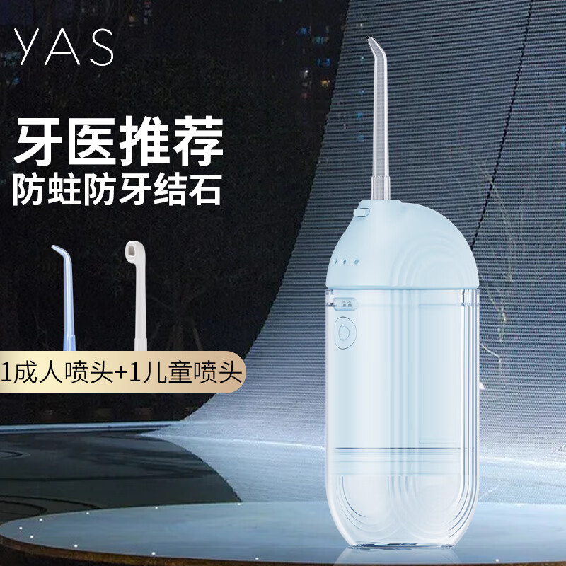 牙喜 YAS电动冲牙器家用正畸便携洗牙器美白预防牙结石USB充电水牙线口腔清洁器 T1蓝(1支常规喷头+1支水牙刷) 2支喷头