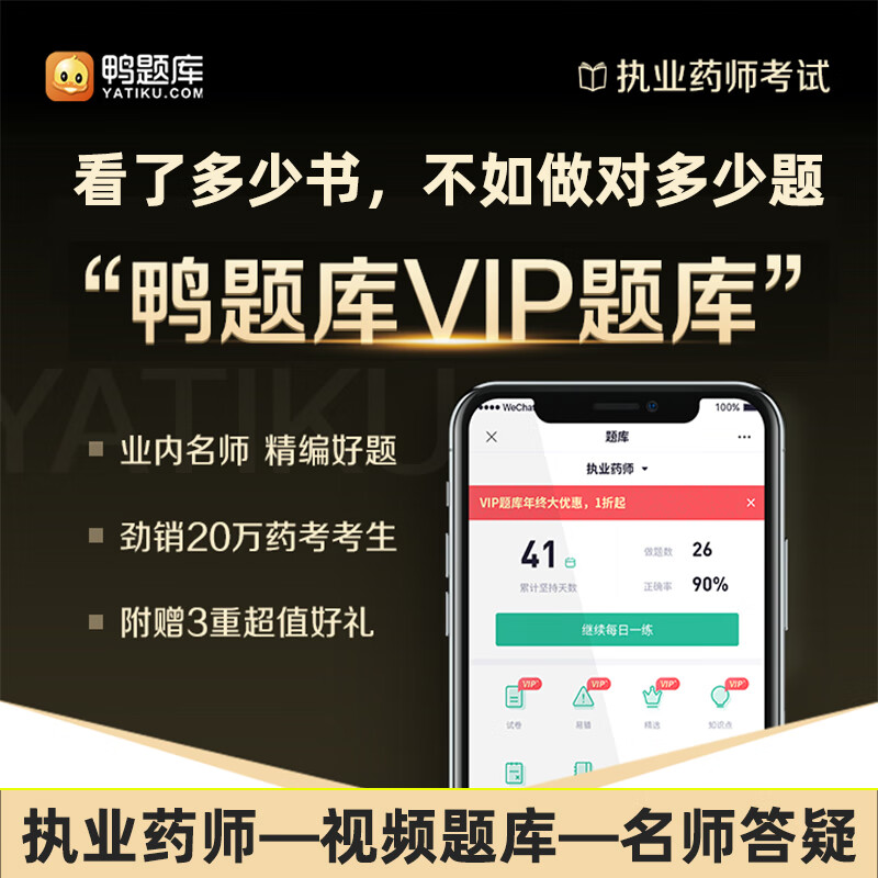 鸭题库2024执业西药师中药师vip资格考试题库陈爱民网课培训视频 vip