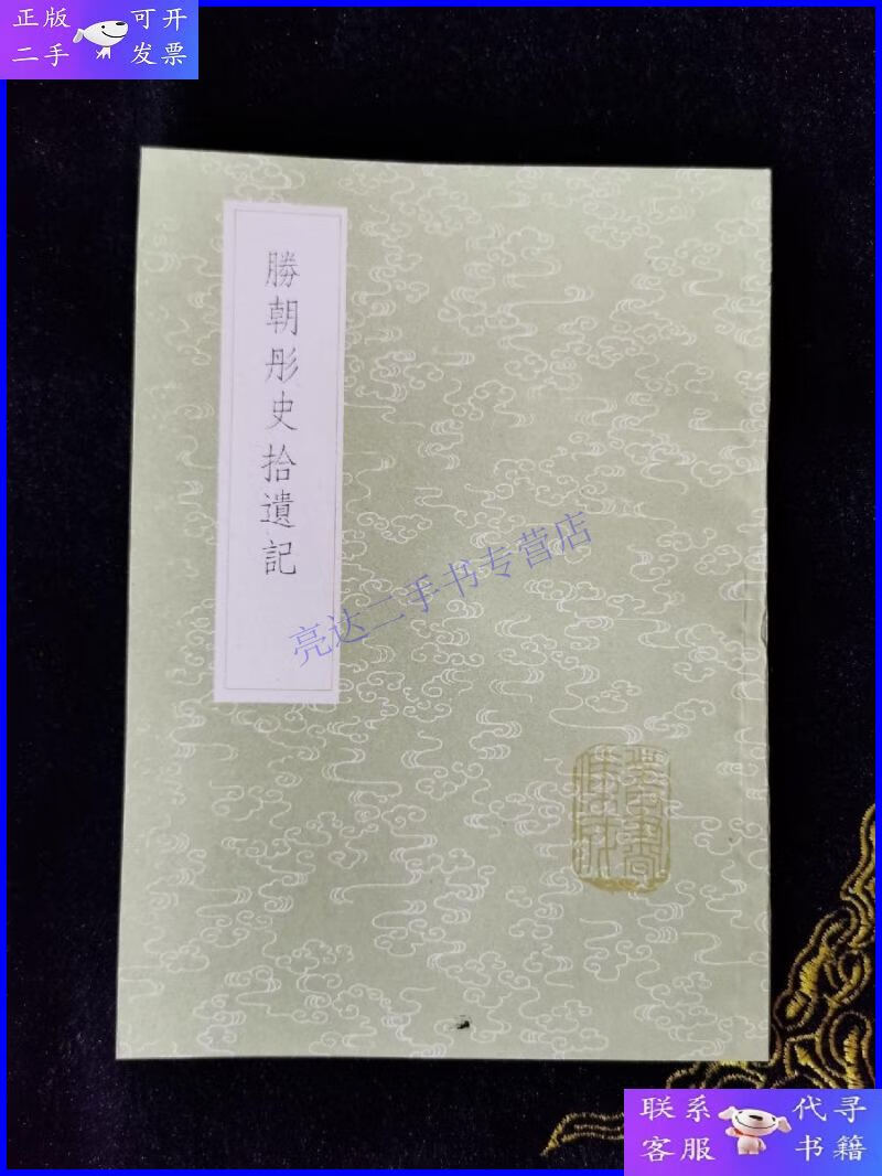 【二手9成新】(丛书集成初编)勝朝彤史拾遗记