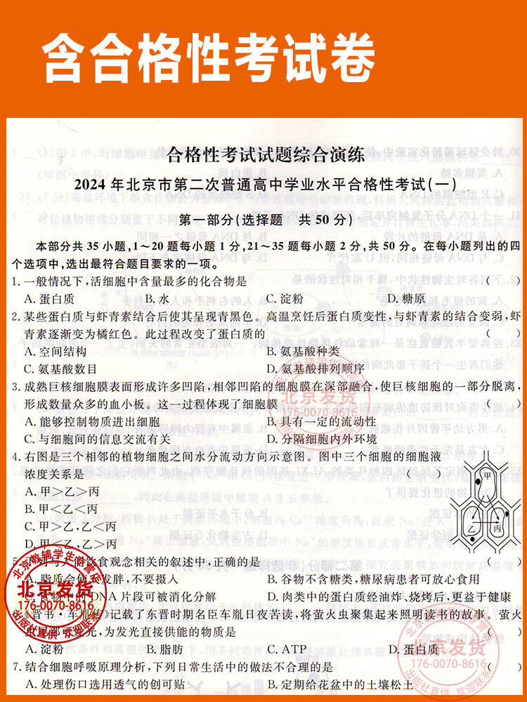2025版北京 高中学业水平指导方案高中生物 合格性考试总复习资料 高中学业水平测试高中会考试题汇编延边大学出版