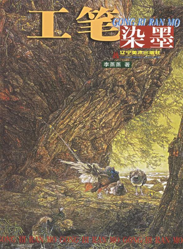 工笔染墨【正版好书,下单速发】