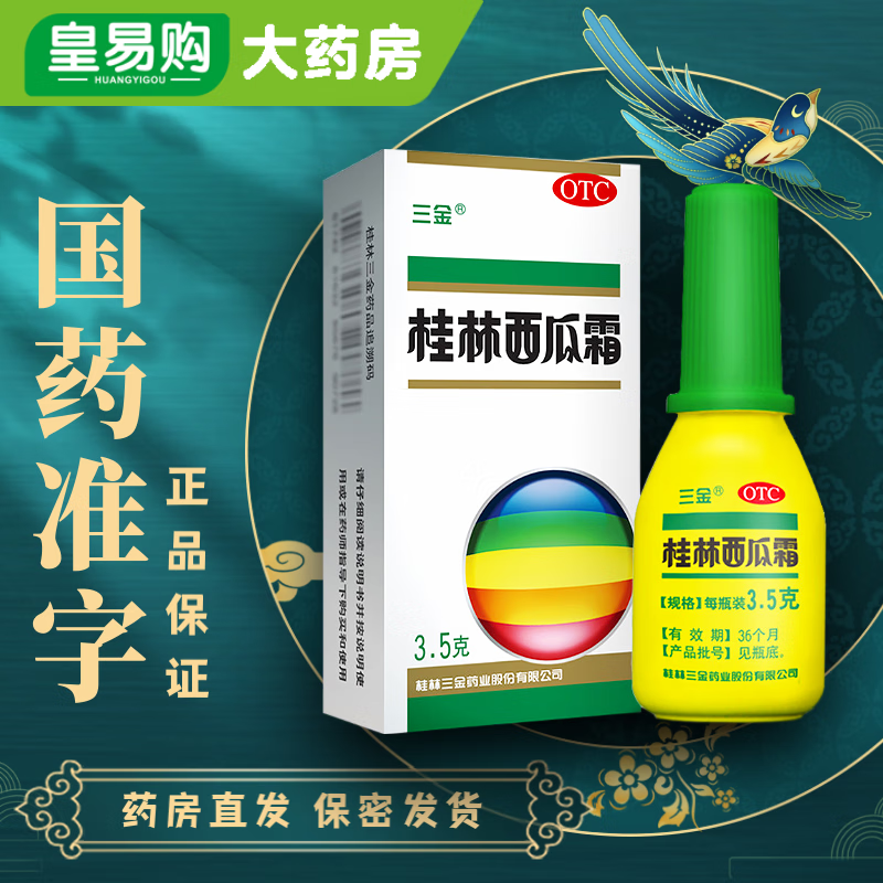 三金 桂林西瓜霜 3.