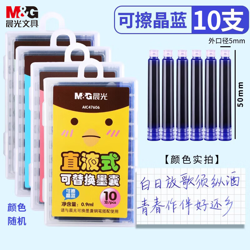 晨光(M&amp;G)文具晶蓝墨囊 直液式可替换学生钢笔墨囊墨水3.4mm内径10支装 封面款式随机AIC47606