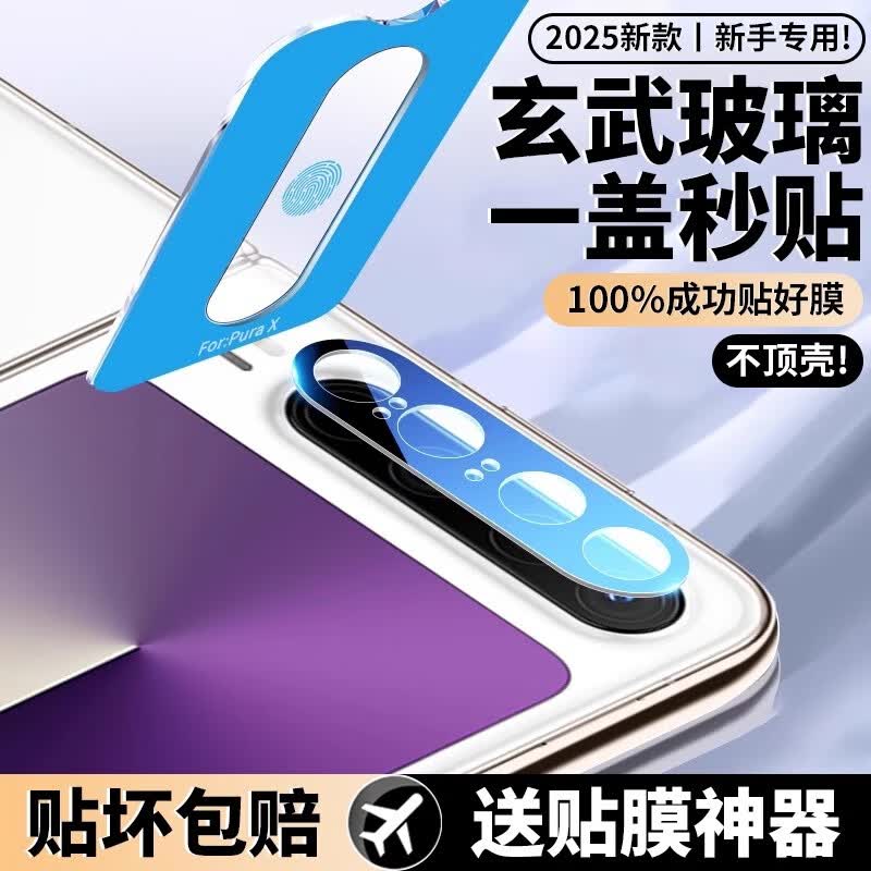 闪耐适用华为purax镜头膜新款华为pura x典藏版折叠屏高清PX相机防摔保护膜华为PuraX摄像头高清保护膜 1片装-【秒贴神器款】-黑色丝印昆仑玻璃镜头膜 华为Pura X