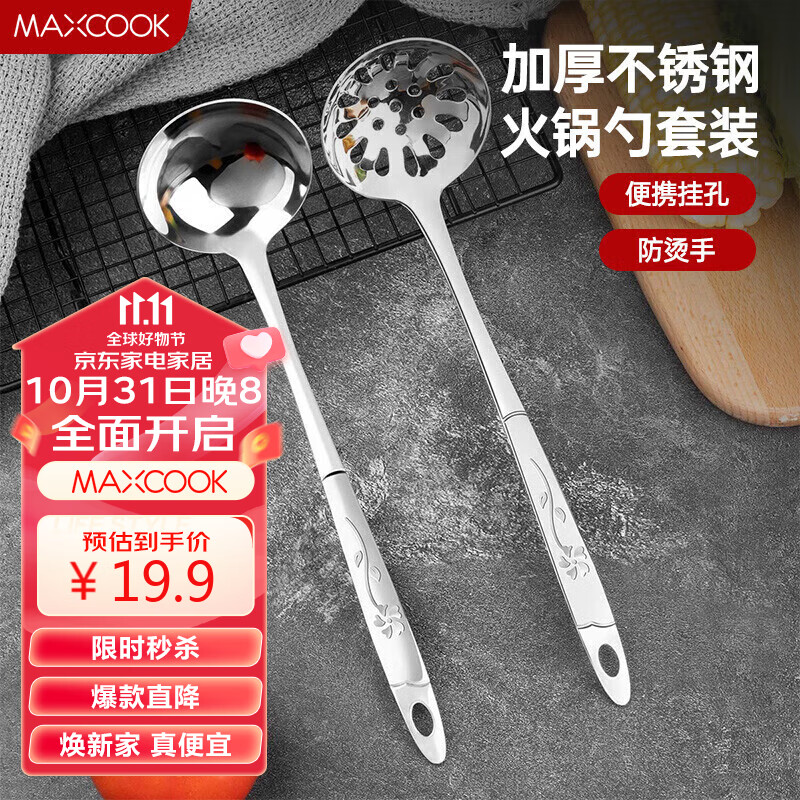 美厨（maxcook）火锅勺 加厚不锈钢汤勺漏勺两件套 玫瑰系列 MCMG-02高性价比高么？