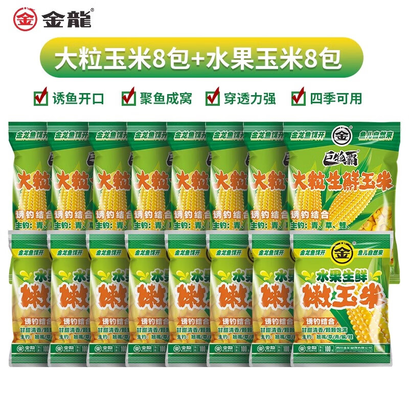 金龍魚(yú)餌玉米餌料生鮮甜嫩玉米窩料翹嘴草鳊青魚(yú)餌料野釣大物專(zhuān)攻釣魚(yú) 大粒生鮮玉米500克*8+100克*8