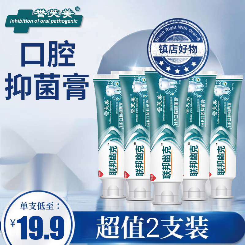 售】誉芙美幽门螺旋杆菌口腔膏口臭幽门螺旋杆菌齿牙款 口腔牙膏2盒装