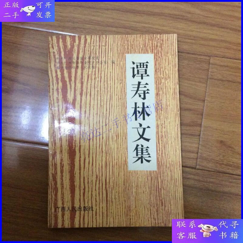 【二手9成新】谭寿林文集