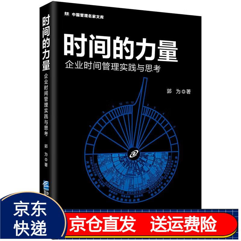 时间的力量——企业时间管理实践与思考 京东正版现货 实践与思考