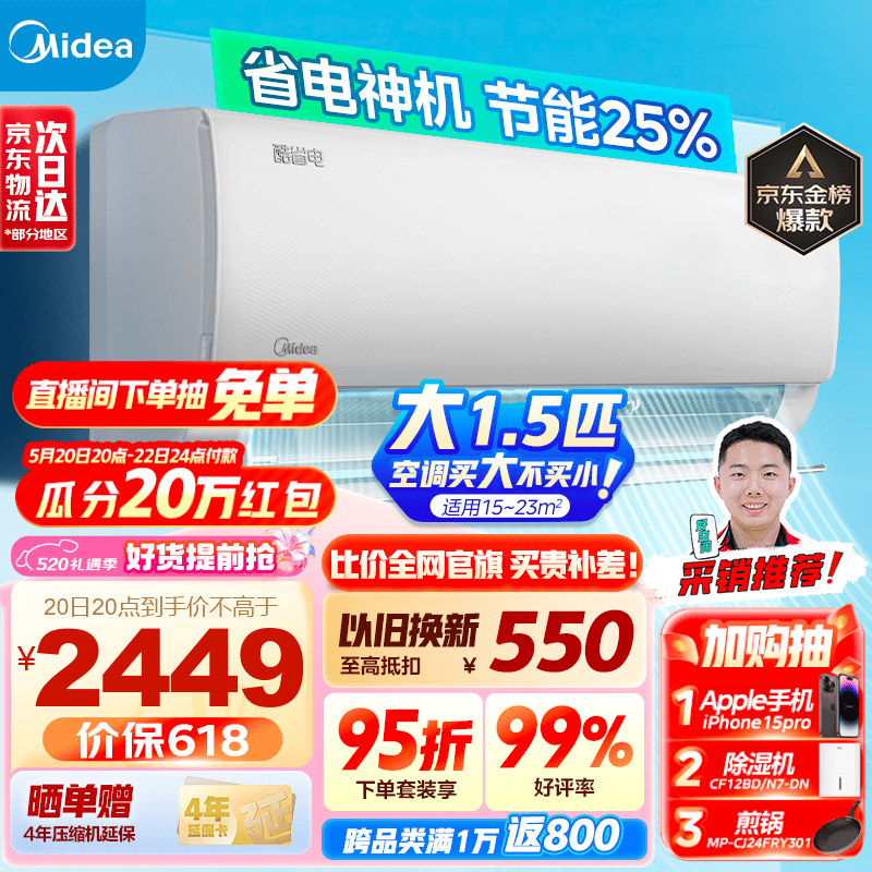 美的空调 酷省电 一级能效全直流变频冷暖空调 双节能低噪 智能除菌大风量除湿空调挂机 1.5匹 一级能效 省电25%