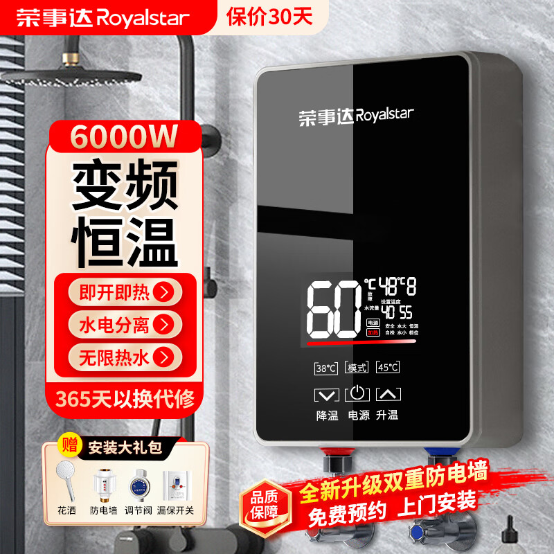 荣事达(Royalstar)即热式电热水器速热小厨宝超薄免储水家用即开即热型洗澡加热器出租房淋浴器 6000W 上门安装+变频恒温+水电分离+漏保开关