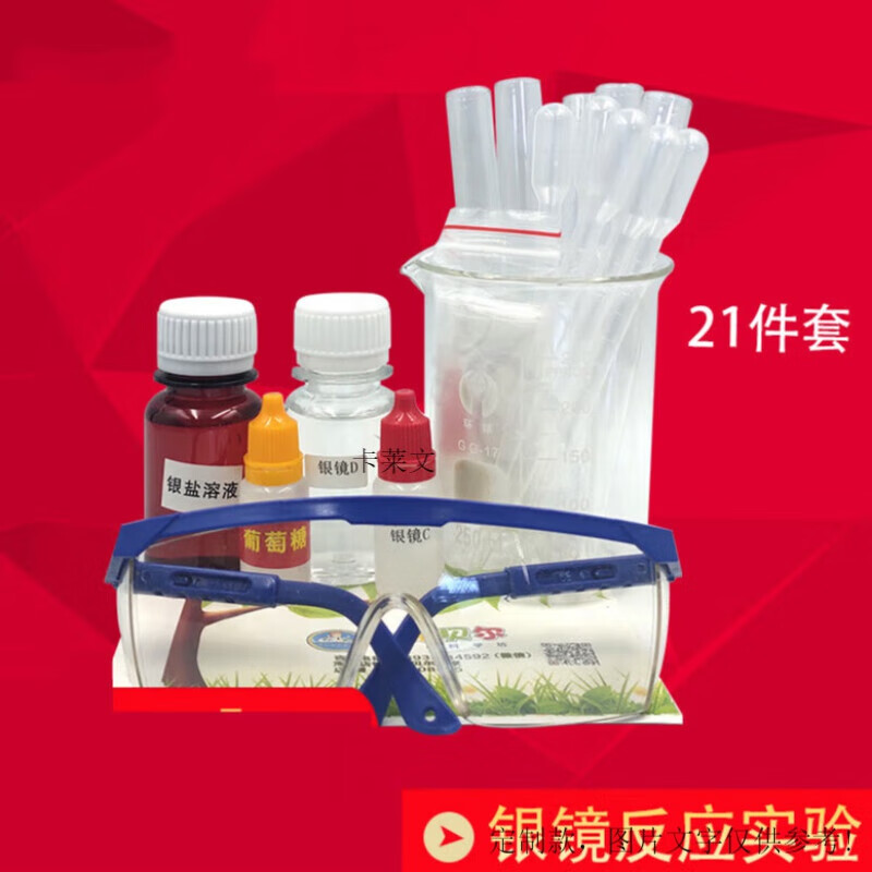 银镜反应器材一套醛基性质实验镜子制作工业品