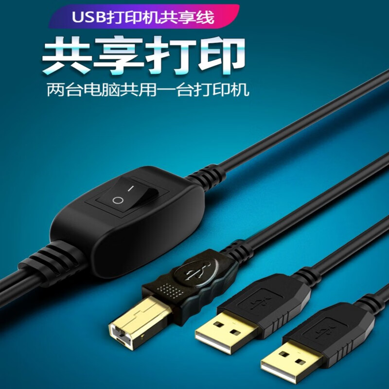 春程USB打印线转接线共享线数据线 一拖二分线数据两台电脑共用一台打印机 惠普佳能联想三星共享 2米+分线2.5米
