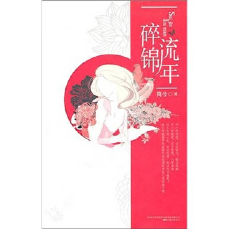 【正版现货】碎锦流年