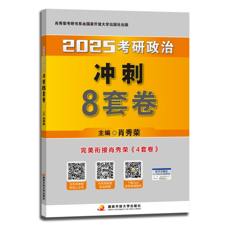 肖秀荣肖四肖八2025考研政治冲刺8套卷（预计2024年11月上旬发货） 可搭李永乐武忠祥张宇汤家凤1800题考研数学徐涛核心考案腿姐冲刺背诵手册怎么看?