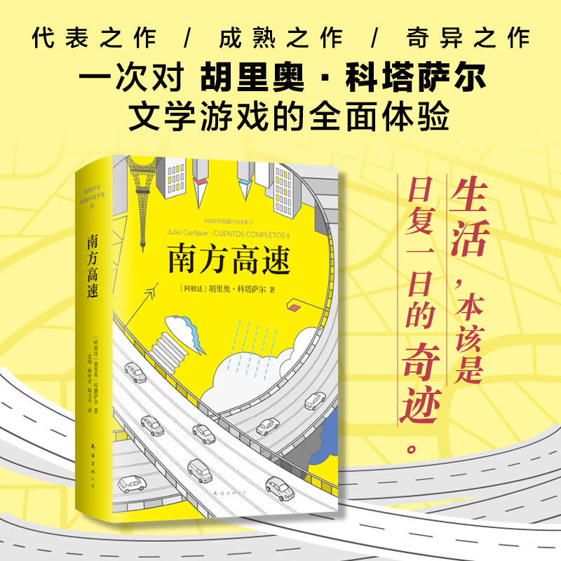 南方高速 胡里奥科塔萨尔著马尔克斯 聂鲁达 萨拉马戈 略萨 莫言5位