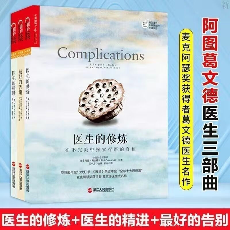 葛文德医生三部曲 (的告别  医生的修炼)李开复荐 全套三本