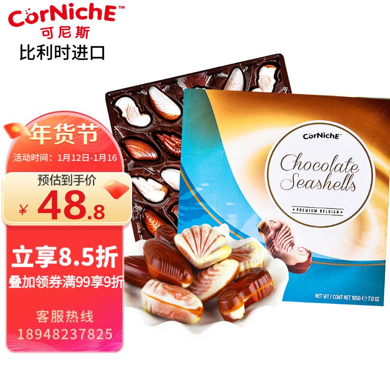 可尼斯（CorNiche）贝壳形夹心巧克力礼盒195g 比利时进口儿童零食 生日礼物年货礼品