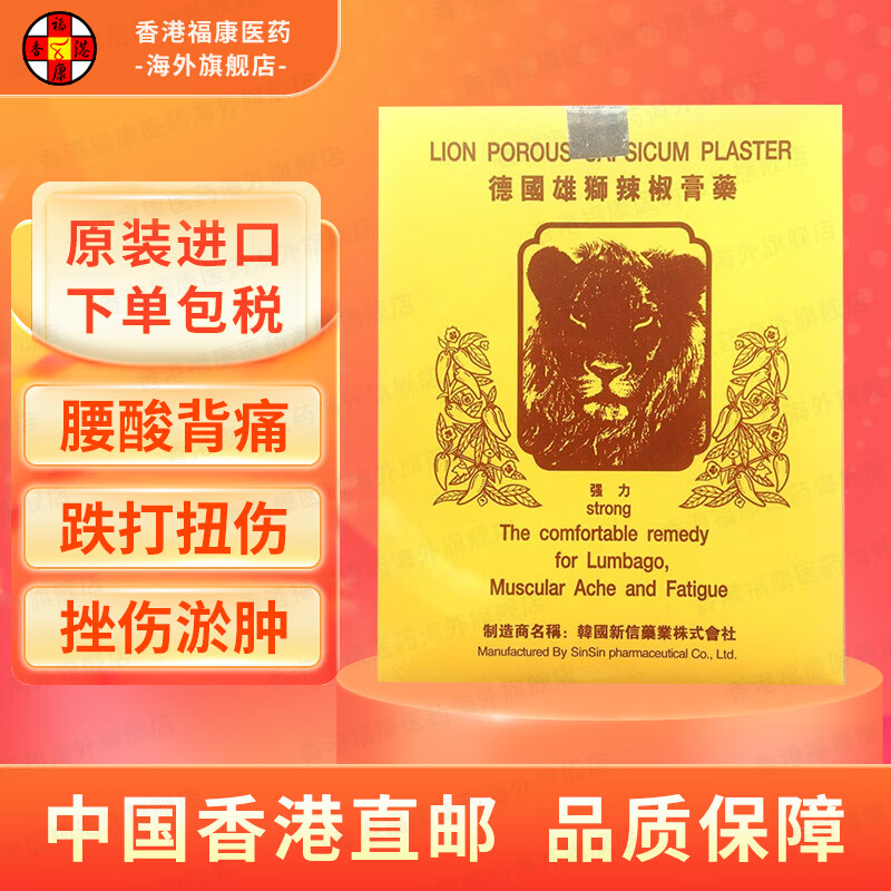 【香港药品】德国雄狮辣椒膏贴布24片 腰酸背痛关节脚痛肌肉过劳颈部