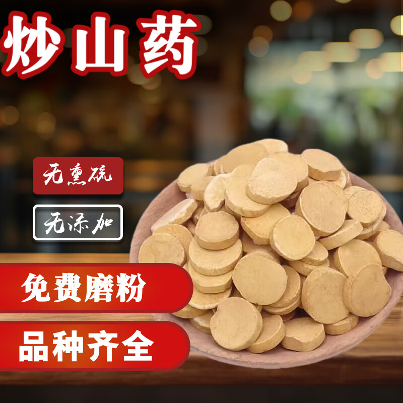 中药材炒山药 炒山药片 特级麦麸 散装新货 500g克 500克