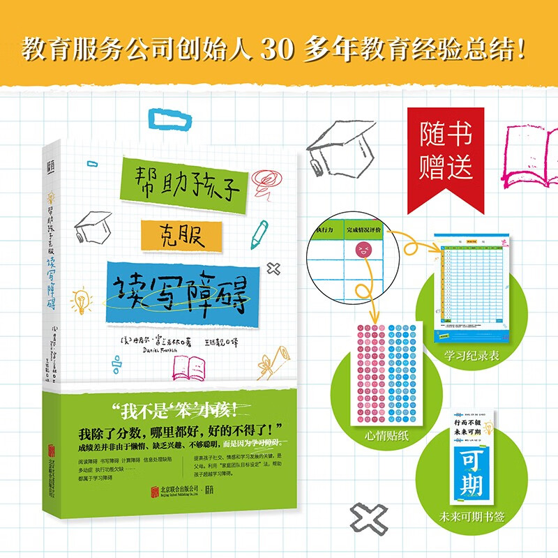 帮助孩子克服读写障碍详情图