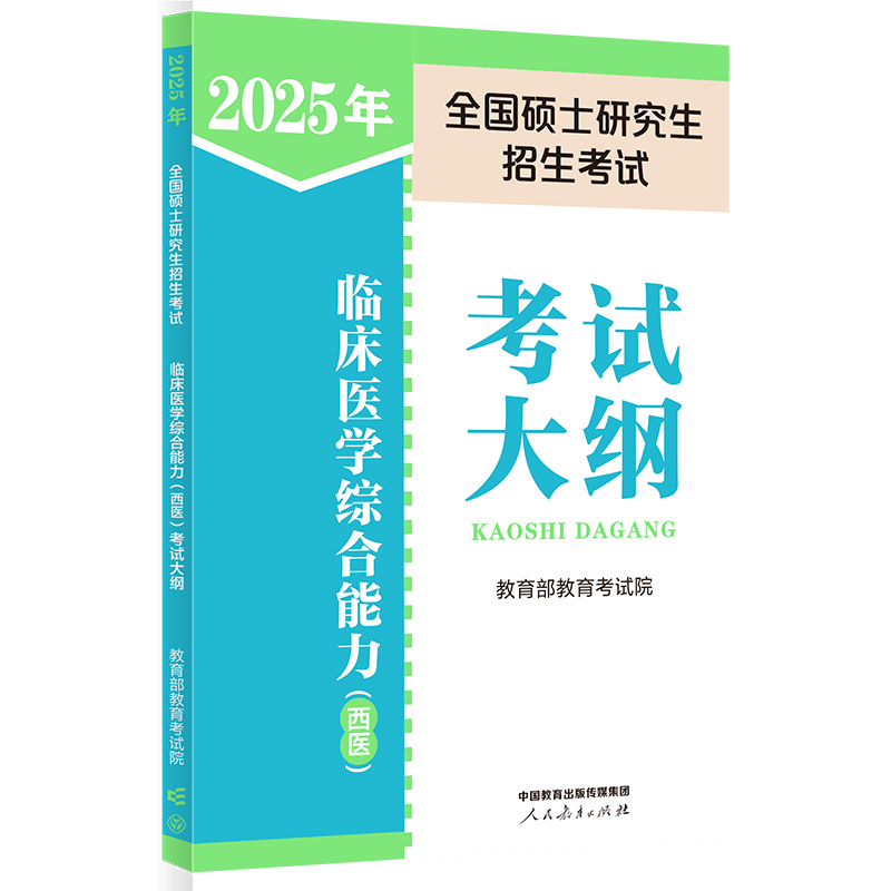 2025年全国硕士研究生招生考试临床医学综合能力（西医）考试大纲