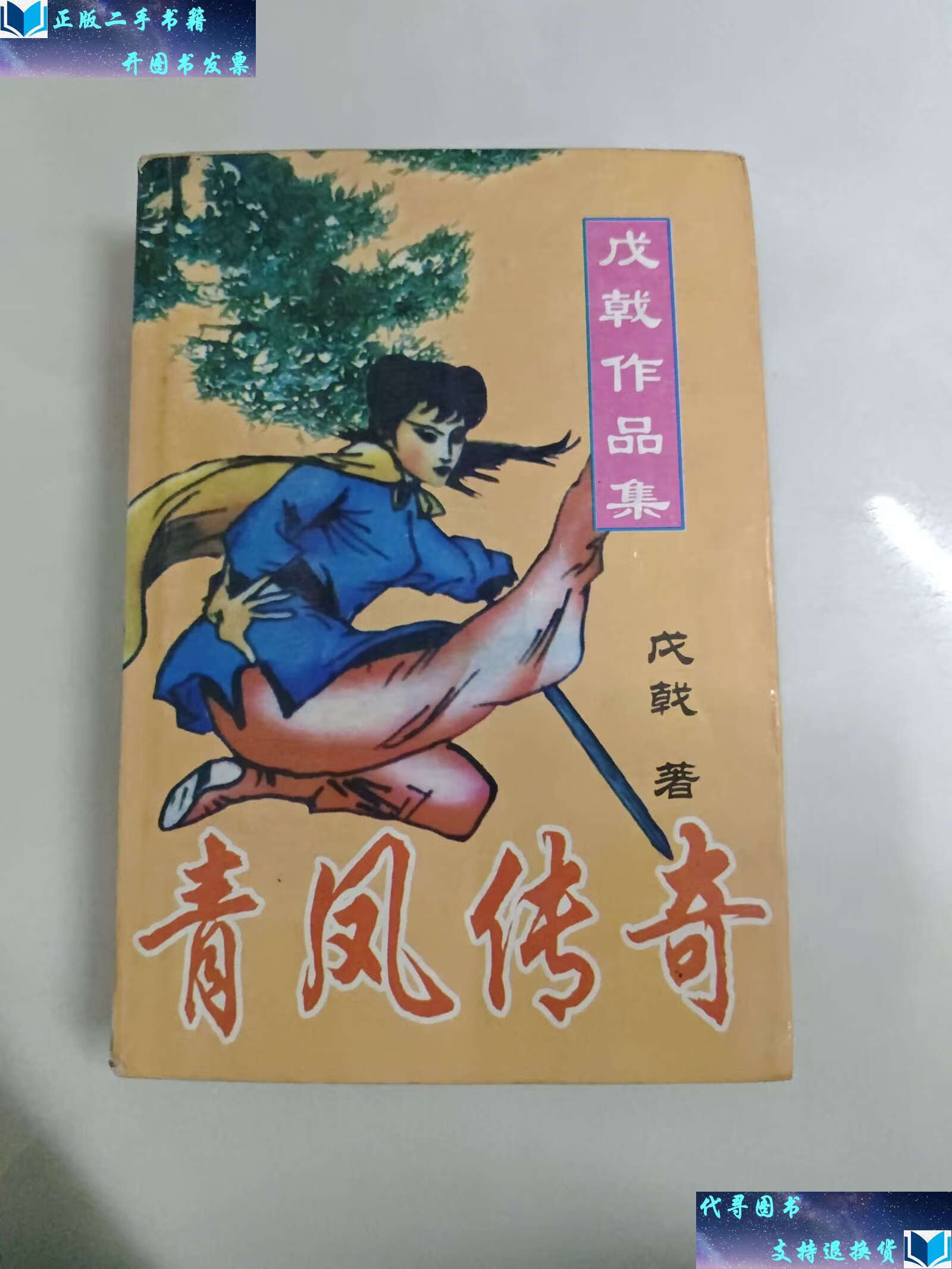 【二手书9成新】戊戟作品集 青凤传奇 /戊戟 广州经济