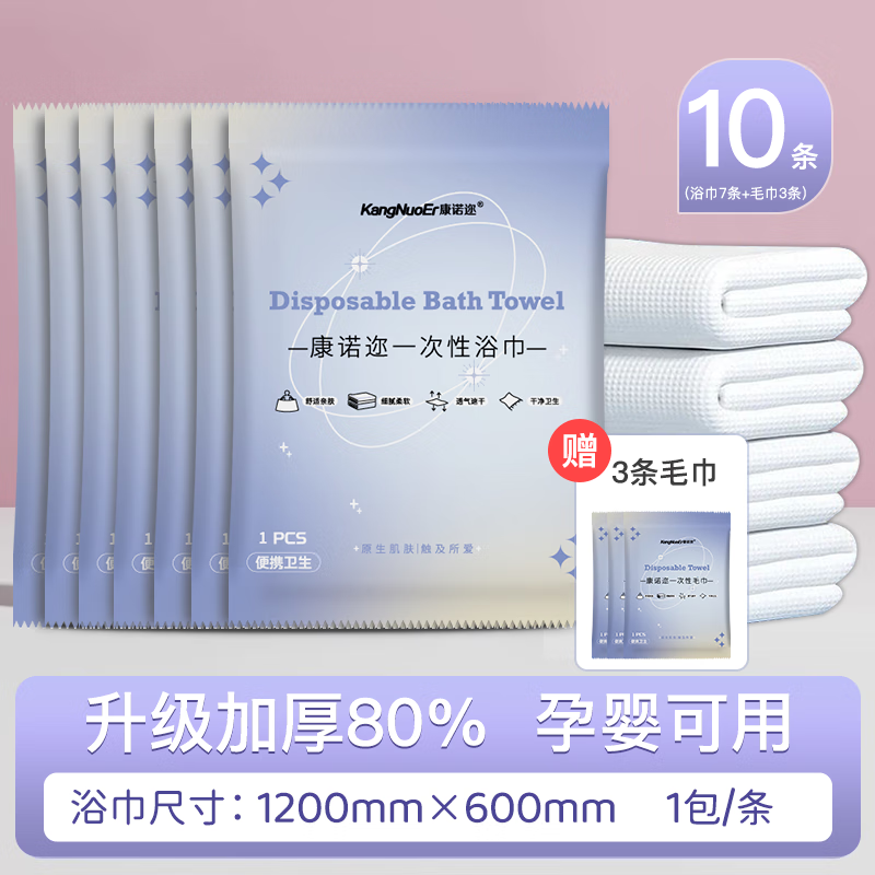 康诺迩一次性浴巾加厚珍珠纹干湿两用加大酒店民宿旅行出差独立包装 一次性浴巾7条+毛巾3条(共10包