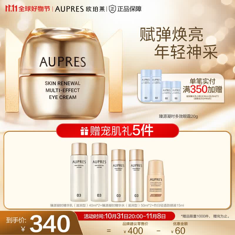 欧珀莱（AUPRES）【11.11】臻源凝时多效眼霜(滋润补水淡化眼周细纹) 臻源眼霜20g属于什么档次？