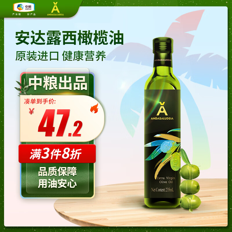 安达露西 特级初榨食用橄榄油235ml  西班牙进口  团购福利礼品 中粮