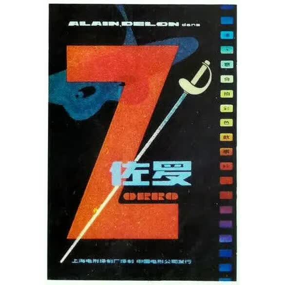 溥畔法国经典译制片 佐罗 zorro (1975)dvd高清版 阿兰德龙  上译国配