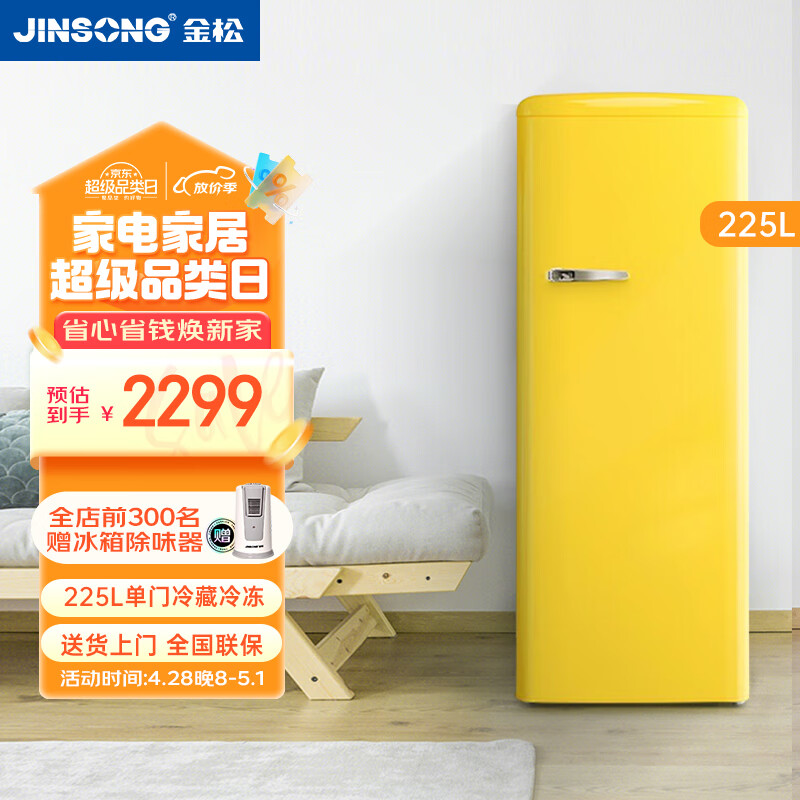 金松（JINSONG） 225升 单门冰箱 复古冰箱 冷冻冷藏 家用小电冰箱 BC-225R 卡普黄