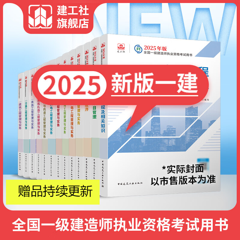 建工社】预售 2025新版一级建造师教材4本套 备考一建教材2025建筑公路 一建市政公共课教材复习题集 中国建筑工业出版社 建筑书籍 【预售】2025版 机电工程管理与实务单本