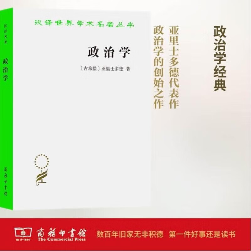 政治学(汉译名著本)